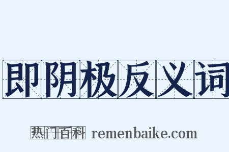 即阴极反义词是什么意思的图片